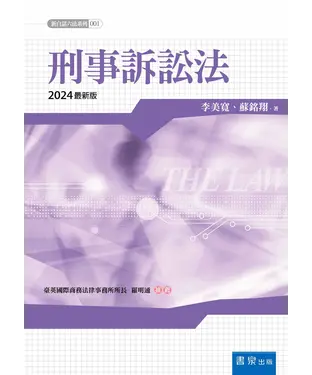 書封 刑事訴訟法