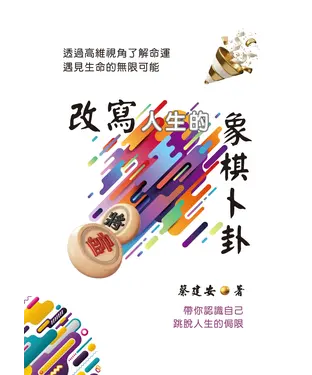 書封 改寫人生的象棋卜卦：透過高維視角了解命運．遇見生命的無限可能