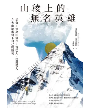 書封 山稜上的無名英雄：從背工到高山協作，雪巴人、巴爾蒂人在大山深處寫下自己的勝利