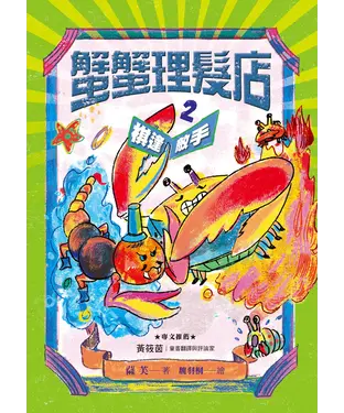 書封 蟹蟹理髮店（2）：棋逢敵手