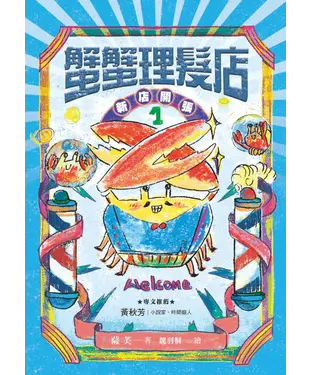 書封 蟹蟹理髮店（1）：新店開張