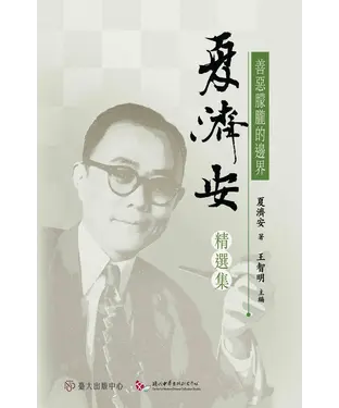 書封 善惡朦朧的邊界：夏濟安精選集