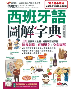 書封 情境式西班牙語圖解字典【有聲】
