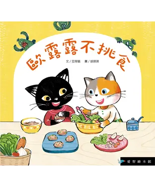 書封 歐露露不挑食