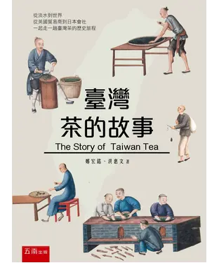 書封 臺灣茶的故事