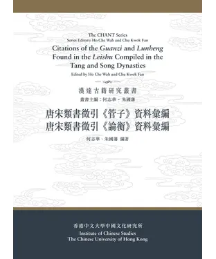 書封 唐宋類書徵引《管子》、《論衡》資料彙編（合訂本）
