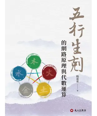 書封 五行生剋的網路原理與代數運算