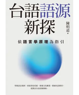 書封 台語語源新探：依語言學原理為指引