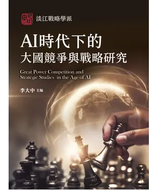 書封 AI時代下的大國競爭與戰略研究