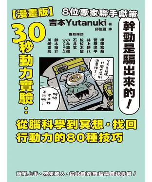 書封 【漫畫版】30秒動力實驗：從腦科學到冥想，找回行動力的80種技巧