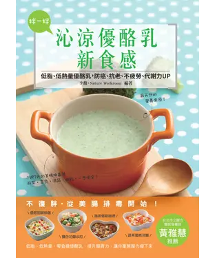 書封 拌一拌，沁涼優酪乳新食感！