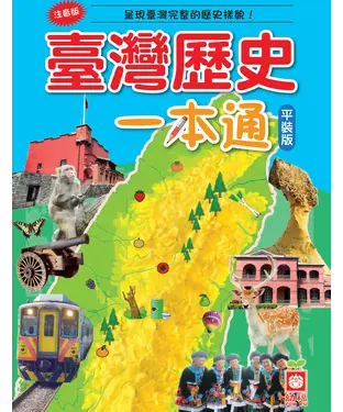 書封 臺灣歷史一本通