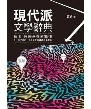 書封 現代派文學辭典
