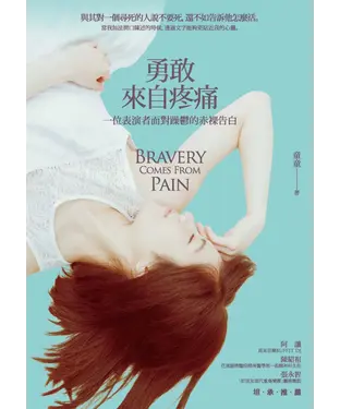 書封 勇敢，來自疼痛：一位表演者面對躁鬱的赤裸告白
