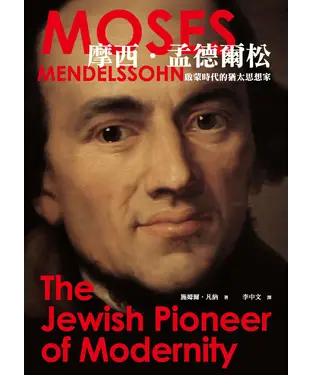 書封 摩西‧孟德爾松：啟蒙時代的猶太思想家