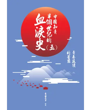 書封 中國知青半個世紀的血淚史（五）：青春延續的苦難
