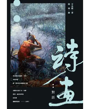 書封 詩／畫：對話