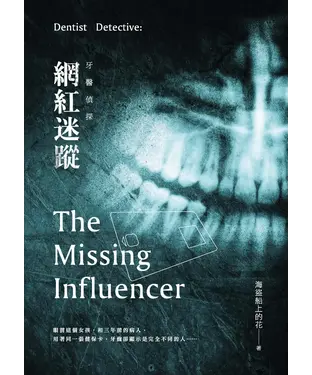 書封 牙醫偵探：網紅迷蹤