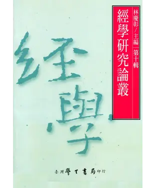 書封 經學研究論叢．第十輯