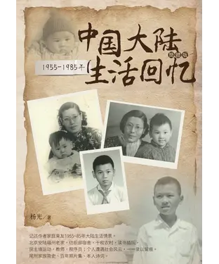 書封 1955－1985年中国大陆生活回忆