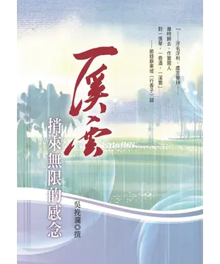 書封 一溪雲，捎來無限的感念
