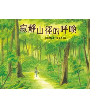 書封 寂靜山徑的呼喚