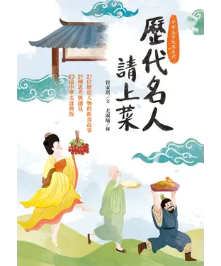 書封 歷代名人請上菜：21位歷史人物的飲食故事、21種思考與創見、23道中華美食典故