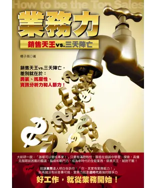 書封 業務力─銷售天王vs‧三天陣亡