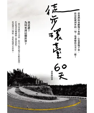 書封 徒步環臺60天
