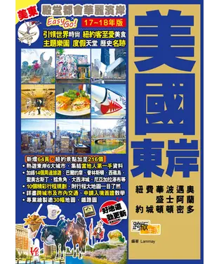 書封 殿堂都會華麗濱岸EasyGO！美國東岸（17－18年版）