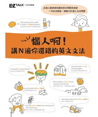 書封 惱人啊！講N遍你還錯的英文文法：EZ TALK 英文問題集