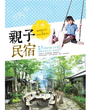 書封 親子民宿：體驗綠野水岸X老屋童趣舊回憶