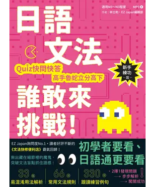 書封 日語文法誰敢來挑戰：Quiz快問快答，高手魯蛇立分高下！〈新手練功篇〉【有聲】