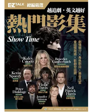 書封 越追劇，英文越好，熱門影集：EZ TALK總編嚴選特刊【有聲】