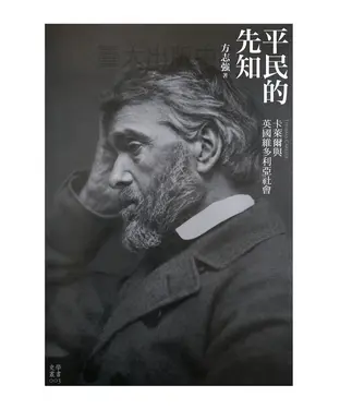 書封 平民的先知：卡萊爾與英國維多利亞社會
