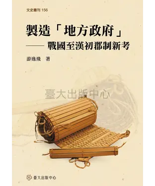 書封 製造「地方政府」：戰國至漢初郡制新考