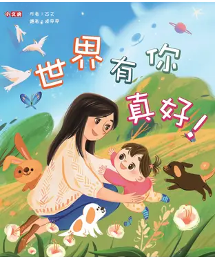 書封 世界有你真好