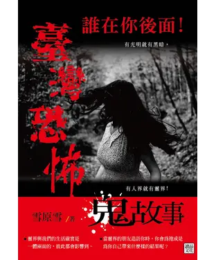 書封 誰在你後面！臺灣恐怖鬼故事