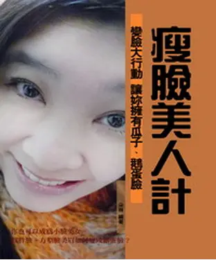 書封 瘦臉美人計