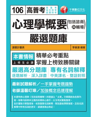 書封 心理學概要（包括諮商與輔導）嚴選題庫