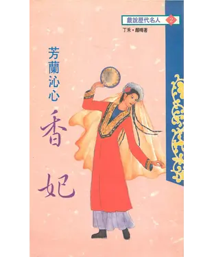 書封 芳蘭沁心─香妃