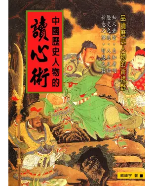 書封 中國歷史人物的讀心術