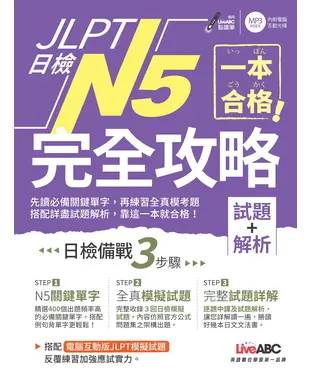 書封 一本合格！JLPT日檢完全攻略（試題＋解析）N5【有聲】