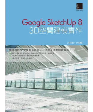 書封 Google SketchUp 8 ：3D 空間建模實作