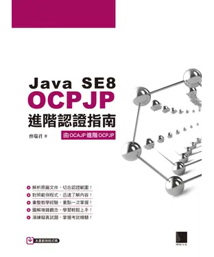 書封 Java SE8 OCPJP進階認證指南