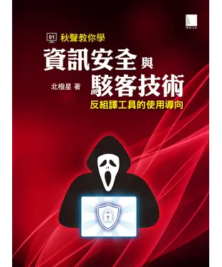 書封 秋聲教你學資訊安全與駭客技術：反組譯工具的使用導向