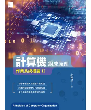 書封 計算機組成原理：作業系統概論Ⅱ