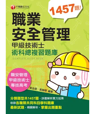 書封 職業安全管理甲級技術士術科總複習題庫