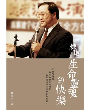 書封 賺取生命靈魂的快樂