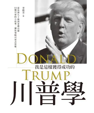 書封 川普學：我是這樣獲得成功的